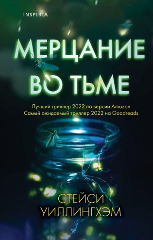 Мерцание во тьме фото книги