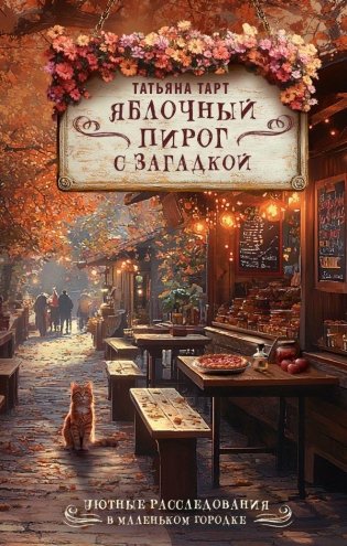 Яблочный пирог с загадкой фото книги