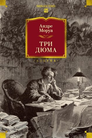 Три Дюма фото книги