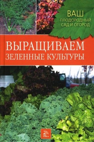 Выращиваем зеленые культуры фото книги