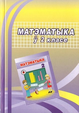 Матэматыка ў 2 класе. Вучэбна-метадычны дапаможнік для настаўнікаў фото книги