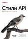 Стили API. Проектирование и внедрение фото книги маленькое 2