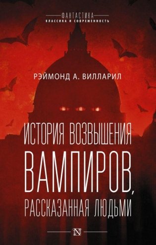 История возвышения вампиров, рассказанная людьми фото книги