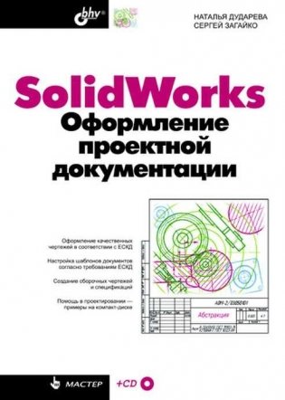 SolidWorks. Оформление проектной документации (+ CD-ROM) фото книги