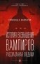 История возвышения вампиров, рассказанная людьми фото книги маленькое 2
