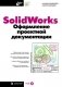 SolidWorks. Оформление проектной документации (+ CD-ROM) фото книги маленькое 2