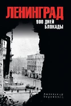 Ленинград. 900 дней блокады фото книги