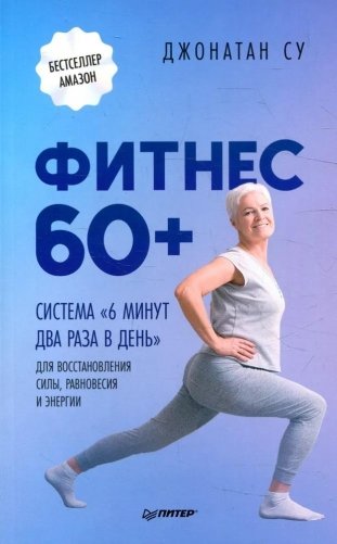 Фитнес 60+. Система "6 минут два раза в день" для восстановления силы, равновесия и энергии фото книги