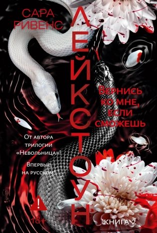 Лейкстоун. Книга 2. Вернись ко мне, если сможешь фото книги
