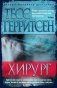 Хирург фото книги маленькое 2