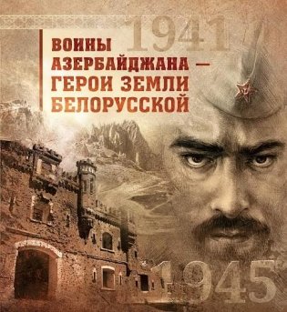 Воины Азербайджана — герои земли белорусской фото книги