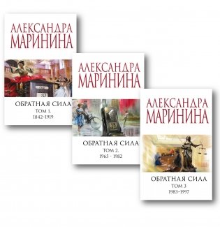 Комплект из 3-х книг (Обратная сила. Том 1. 1842 - 1919. Обратная сила. Том 2. 1965 - 1982. Обратная сила. Том 3. 1983 - 1997) фото книги