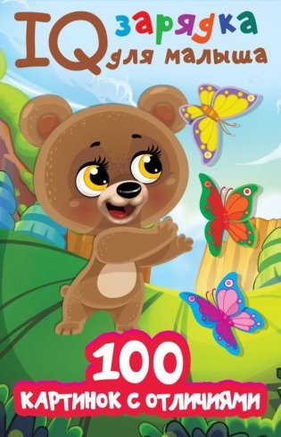 100 картинок с отличиями фото книги