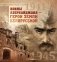 Воины Азербайджана — герои земли белорусской фото книги маленькое 2