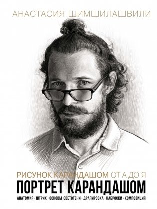 Рисунок карандашом от А до Я. Портрет карандашом фото книги