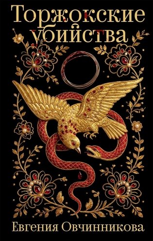 Торжокские убийства фото книги