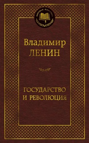 Государство и революция фото книги