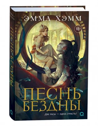 Морские глубины. 2. Песнь бездны фото книги
