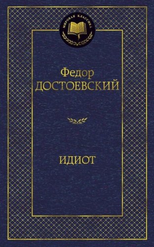 Идиот фото книги