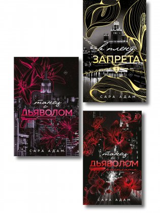 Комплект из 3-х книг: Сары Адам: Танец с дьяволом + Танец с дьяволом. Расплата + В плену запрета фото книги