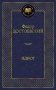Идиот фото книги маленькое 2