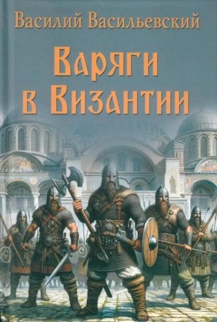 Варяги в Византии фото книги