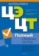Централизованный экзамен. Централизованное тестирование. Математика. Полный сборник тестов фото книги маленькое 2