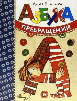 Азбука превращений фото книги