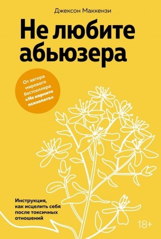 Не любите абьюзера: Инструкция, как исцелить себя после токсичных отношений фото книги