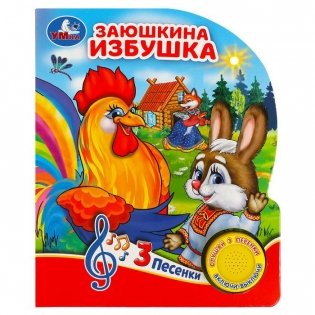 Музыкальная книга игрушка для малышей. Заюшкина избушка фото книги