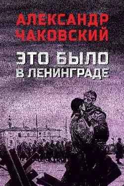Это было в Ленинграде фото книги