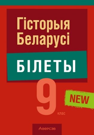 Гiсторыя Беларусi. 9 клас. Білеты фото книги
