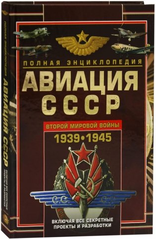 Полная энциклопедия Авиации СССР Второй мировой войны 1939-1945 фото книги