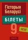 Гiсторыя Беларусi. 9 клас. Білеты фото книги маленькое 2