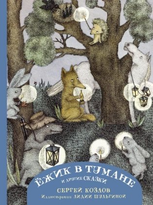 Ежик в тумане и другие сказки с иллюстрациями Лидии Шульгиной фото книги