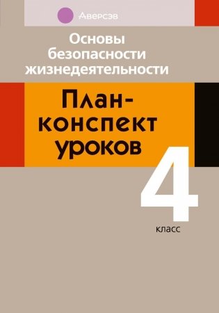 Основы безопасности жизнедеятельности. План-конспект уроков. 4 класс фото книги