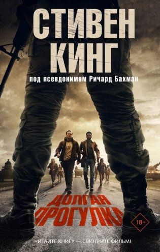 Долгая Прогулка фото книги