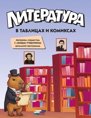 Литература в таблицах и комиксах фото книги
