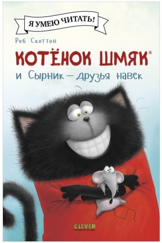 Котёнок Шмяк и Сырник - друзья навек фото книги