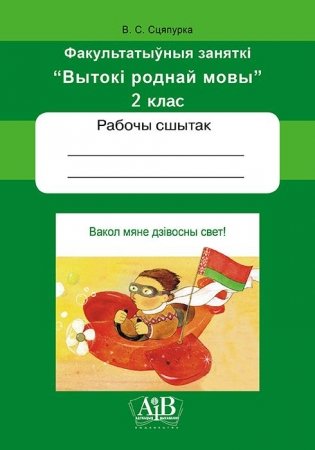 Вакол мяне дзівосны свет! 2 клас. Дапаможнік для вучняў. Факульт. заняткі "Вытокі роднай мовы". фото книги