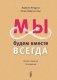 Мы будем вместе всегда. Имаго-терапия отношений фото книги маленькое 2