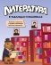 Литература в таблицах и комиксах фото книги маленькое 2