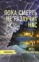Пока смерть не разлучит нас фото книги маленькое 2