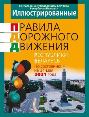Иллюстрированные правила дорожного движения Республики Беларусь по состоянию на 31 мая 2021 года. фото книги
