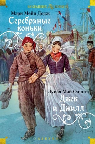 Серебряные коньки. Джек и Джилл фото книги