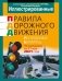 Иллюстрированные правила дорожного движения Республики Беларусь по состоянию на 31 мая 2021 года. фото книги маленькое 2