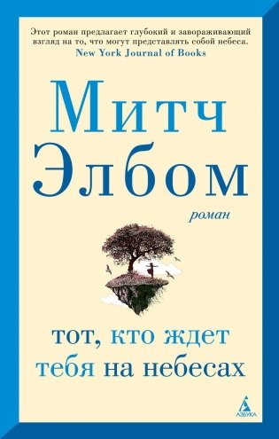 Тот, кто ждет тебя на небесах фото книги