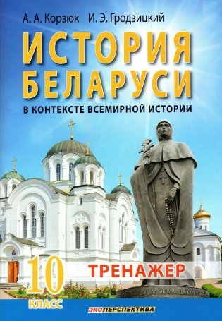 История Беларуси в контексте всемирной истории. 10 класс. Тренажер фото книги