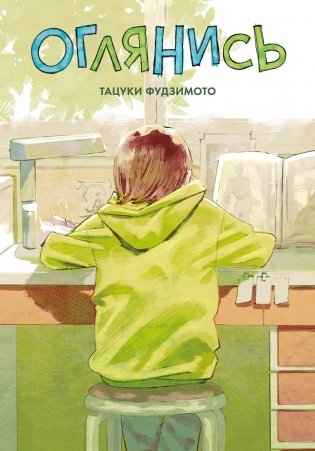 Оглянись фото книги