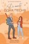 До тебя одна песня фото книги маленькое 2